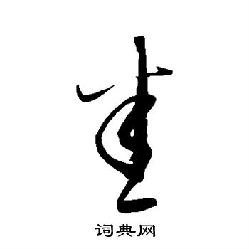康里子山写的悉