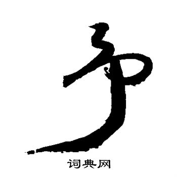 祝枝山写的予