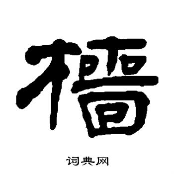 奚冈写的樯