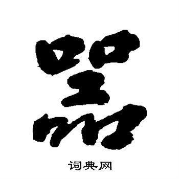 金圣叹写的器