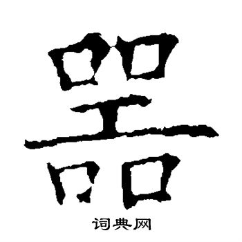 欧阳询写的器