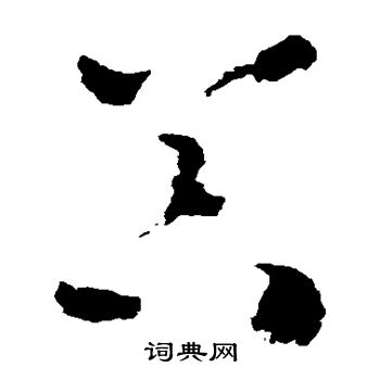怀素写的器