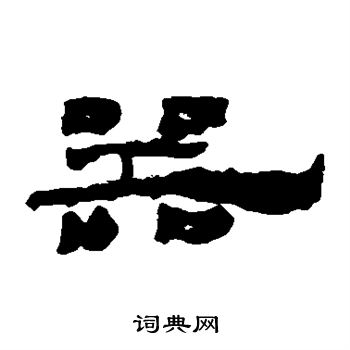 居延简写的器