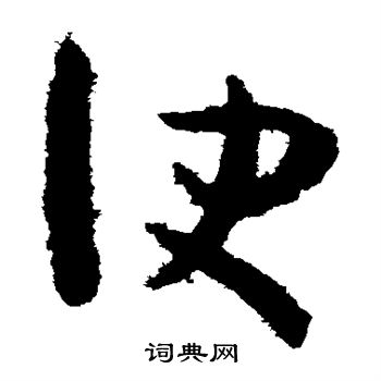 孙过庭写的便