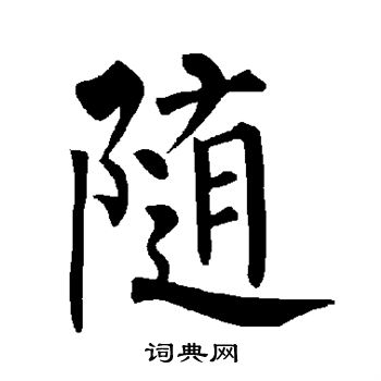 柳公权写的随