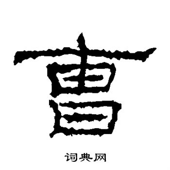 礼器碑写的曹