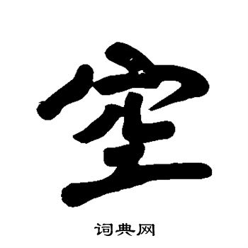 黄庭坚写的空