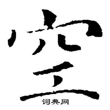 褚遂良写的空