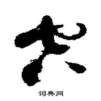 蔡襄写的空