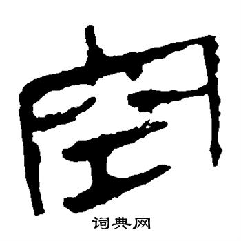 马王堆帛书写的空