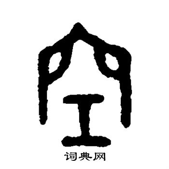 吴大澄写的空