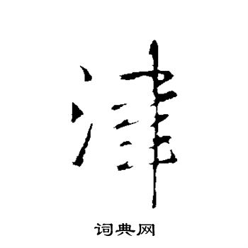 王铎写的津