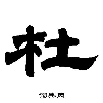 唐玄宗写的杜
