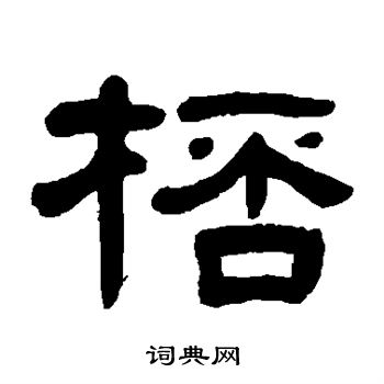 徐份写的杯