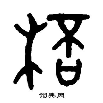 吴咨写的杯
