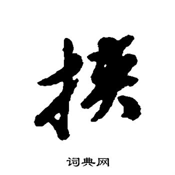 文震孟写的挟
