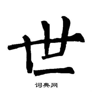 柳公权写的世