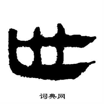 马王堆帛书写的世