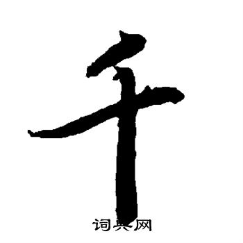 陆柬之写的千