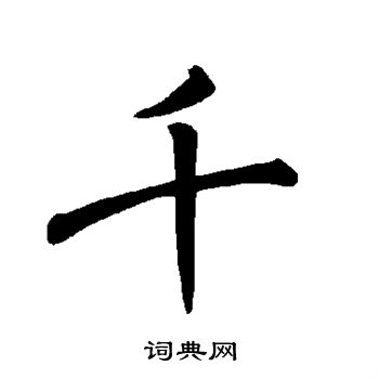 褚遂良写的千
