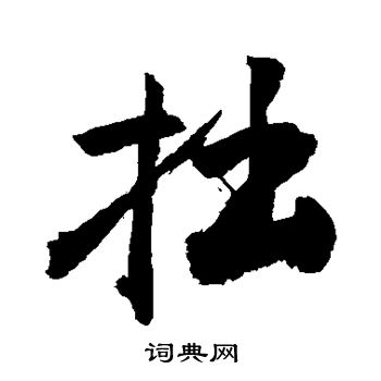 敬世江写的拙