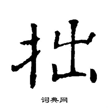 朱君山墓志写的拙