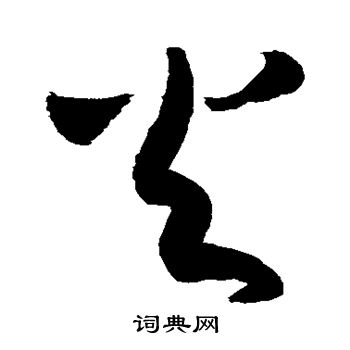 敬世江写的火