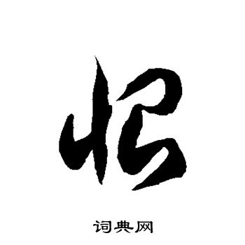 徐伯清写的恨