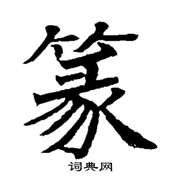 日下部鸣鹤写的篆