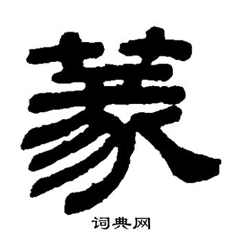 顾蔼吉写的篆