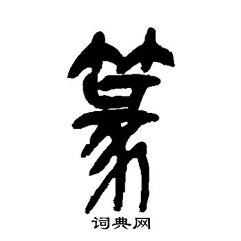 吴昌硕写的篆