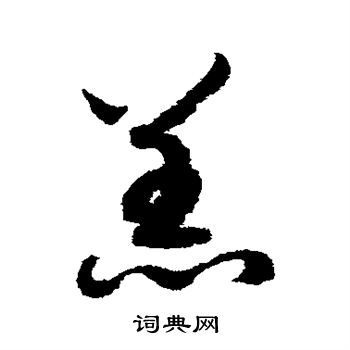 赵构写的羔