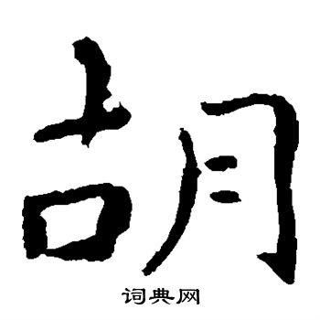 钟繇写的胡