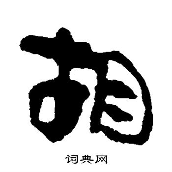 马王堆帛书写的胡
