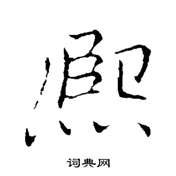 李邕写的熙