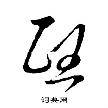 王羲之写的熙