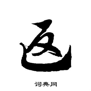 徐伯清写的返