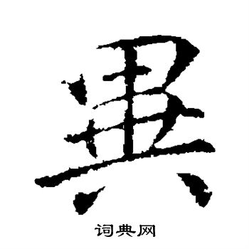 李邕写的异