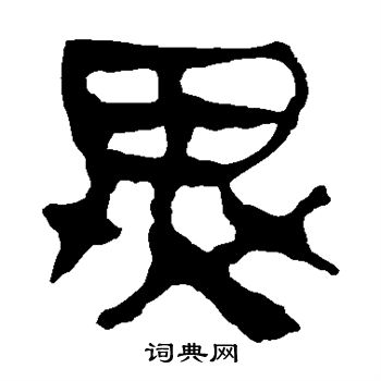 马王堆帛书写的异