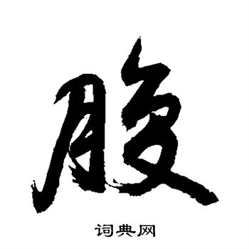 敬世江写的腹