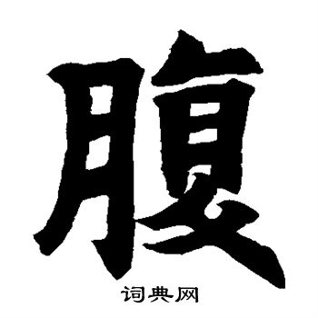 陶大举碑写的腹