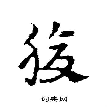 皇象写的腹