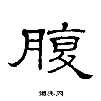 隶辨写的腹