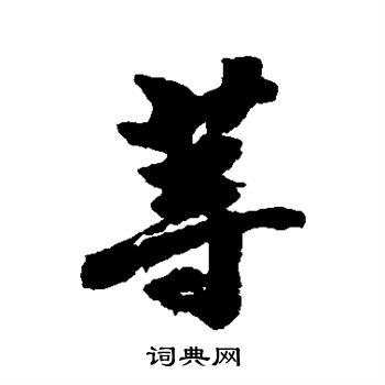 古人写的等