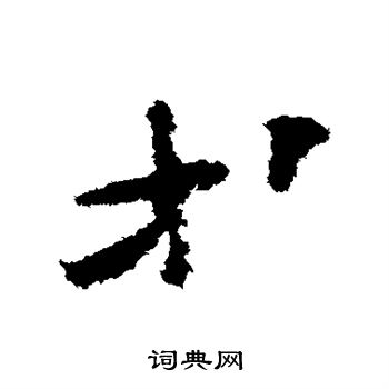 怀素写的等