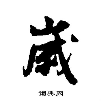 白珽写的岁