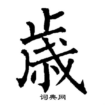 柳公权写的岁
