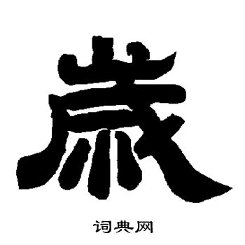 唐玄宗写的岁
