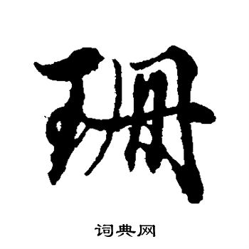 俞和写的珊