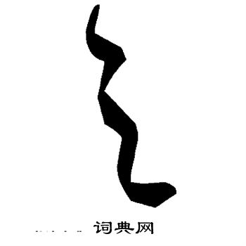 之